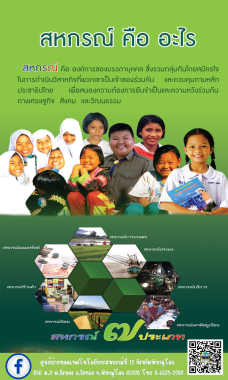 สหกรณ์ คือ อะไร